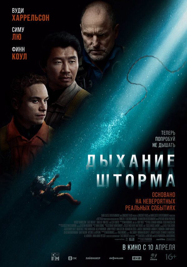 Дыхание шторма (2023) - смотреть онлайн